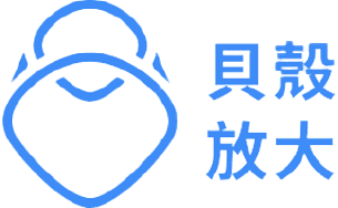 貝殼放大
