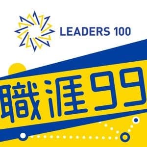 職涯99 Podcast