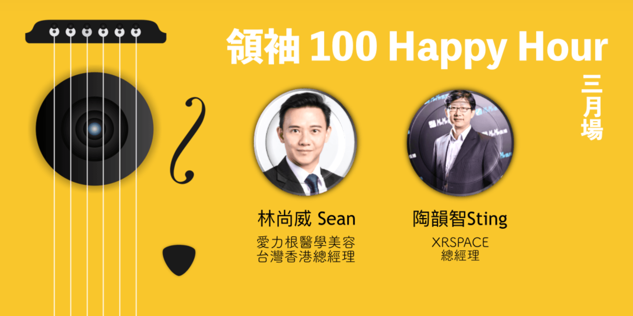 領袖100 Happy Hour 3月場:兩位不同背景的導師,和導生面對面大解惑