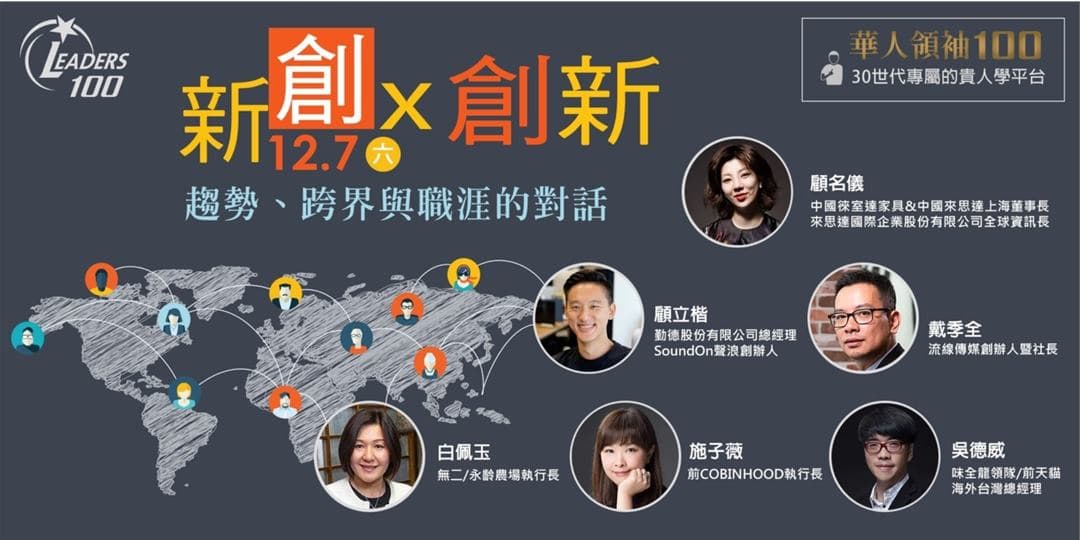 新創x創新:趨勢、跨界與職涯的對話