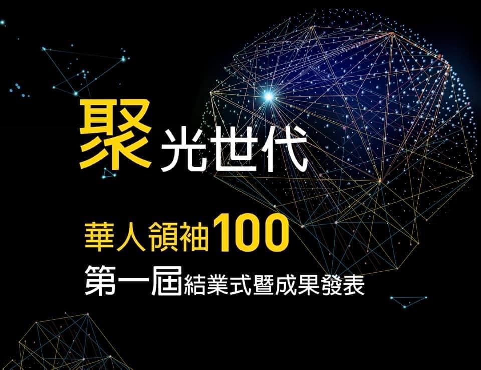 聚光世代:華人領袖100第一屆結業式暨成果發表