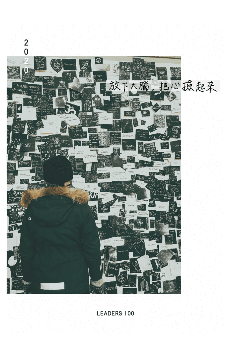 放下大腦,把心撿起來