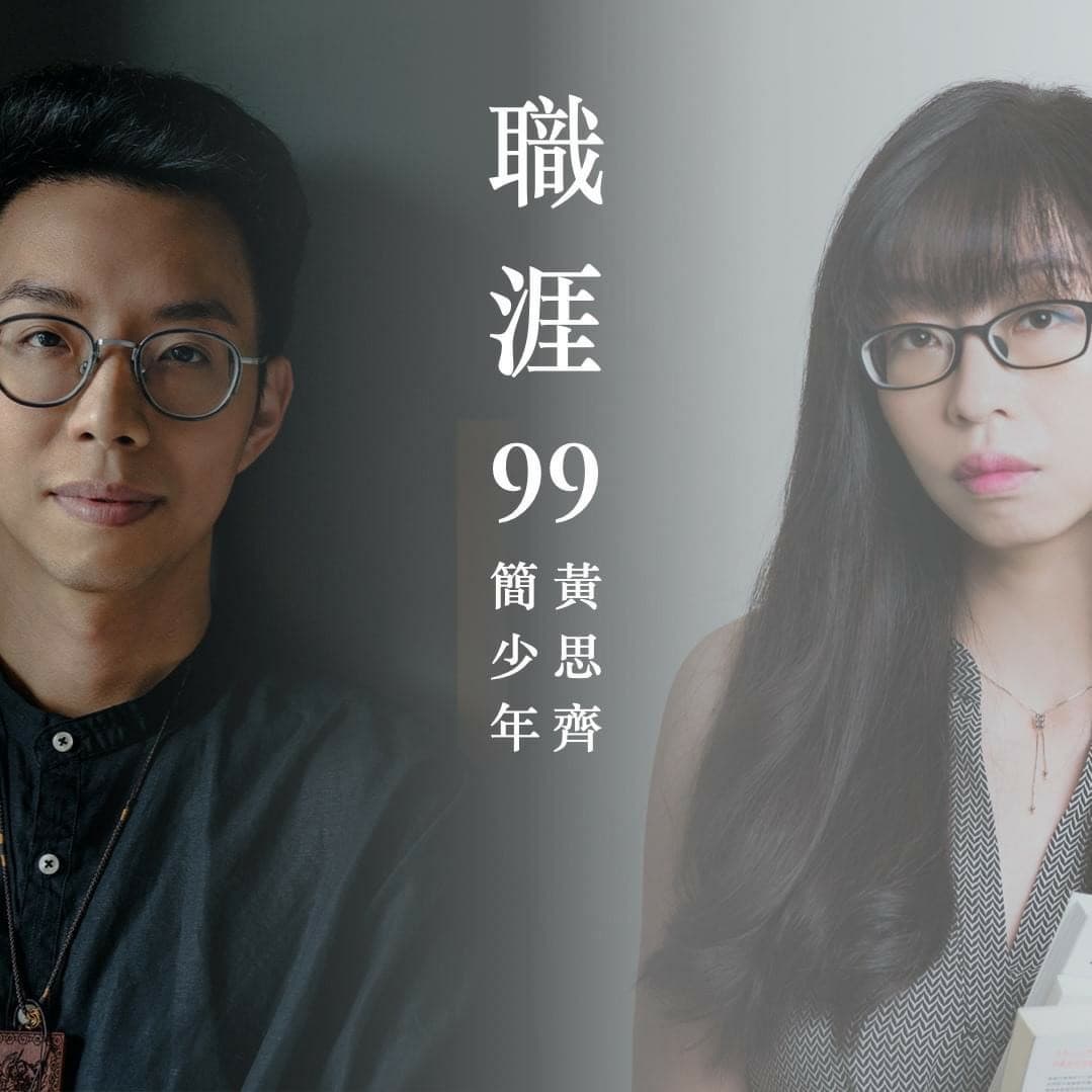 職涯99#04 興趣成工作 思齊的專職文案路