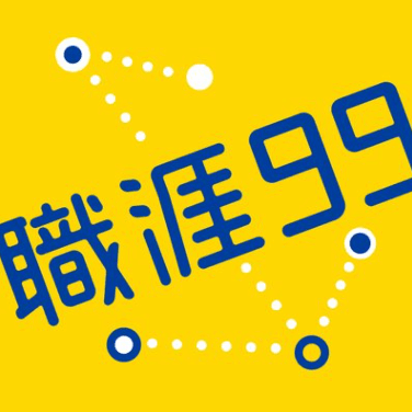 職涯99#14【高階駕到系列】月薪25萬的生活標配?