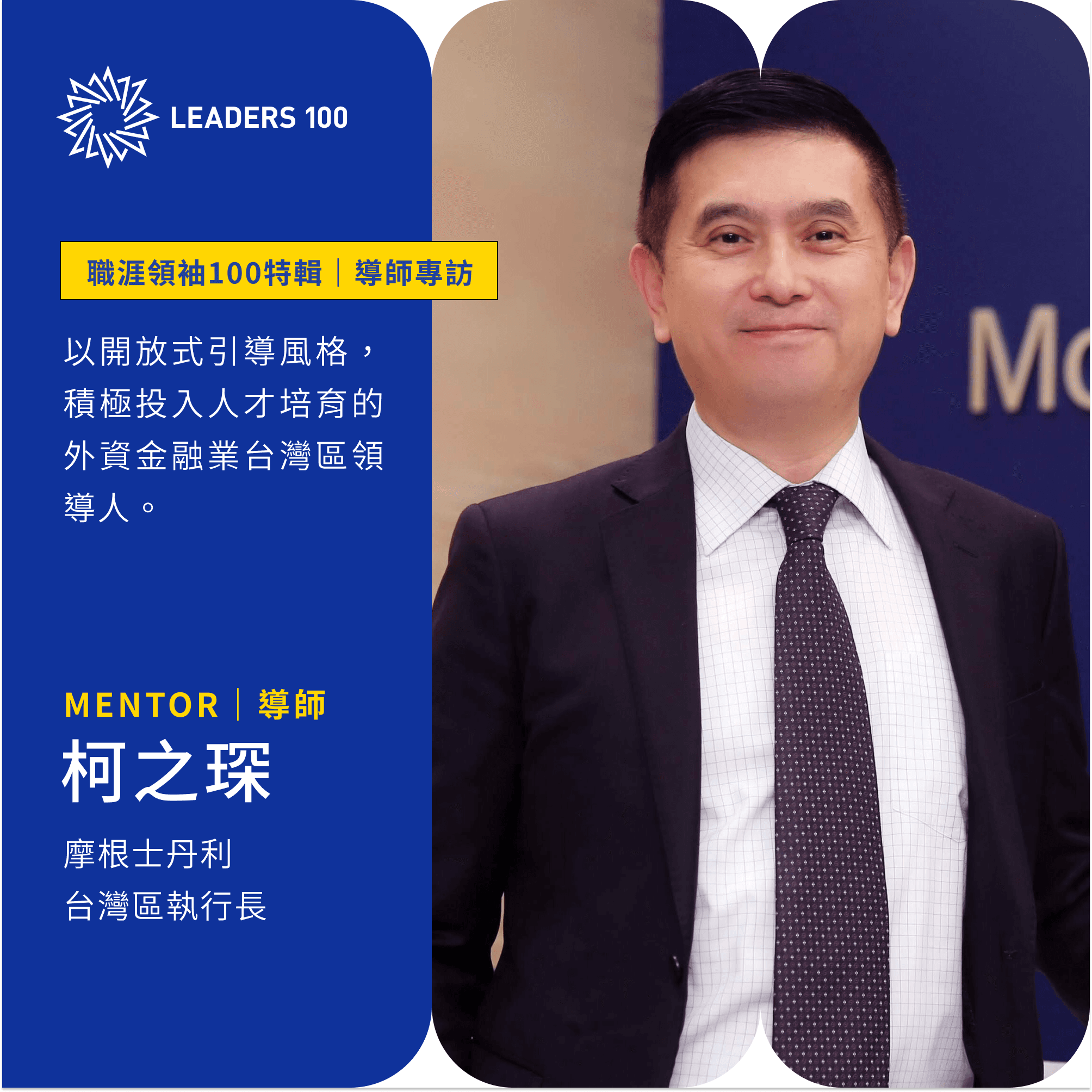 經驗、想法、價值觀的交流與傳承,能幫助他人開拓不一樣的視野與思維。專訪:摩根士丹利台灣區執行長柯之琛