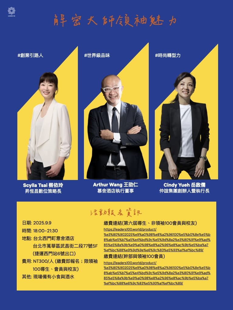 【2025領袖100導師工作坊2】魅力領袖講座(會員)