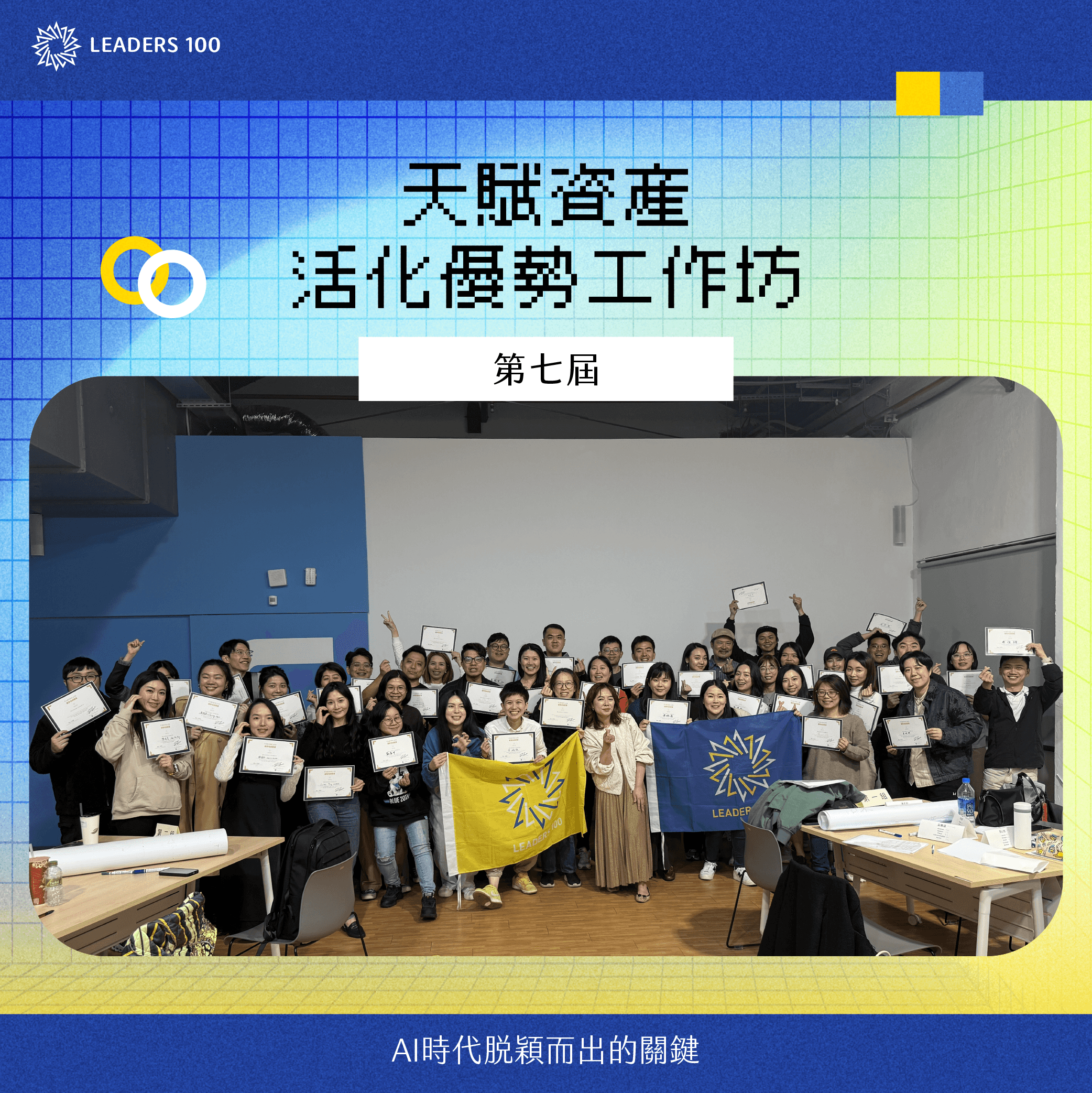 【領袖 100 職涯充電站:3/21 蓋洛普天賦優勢工作坊】