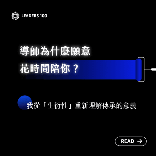 【領袖100電子報 004】導師為什麼願意花時間陪你?我從「生衍性」重新理解傳承的意義