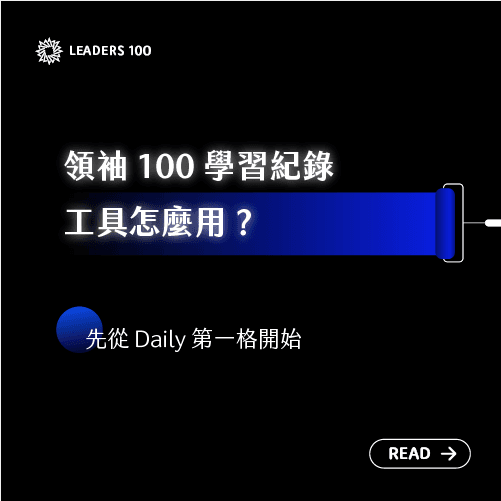 【領袖100電子報 002】領袖 100 學習紀錄工具怎麼用?先從 Daily 第一格開始