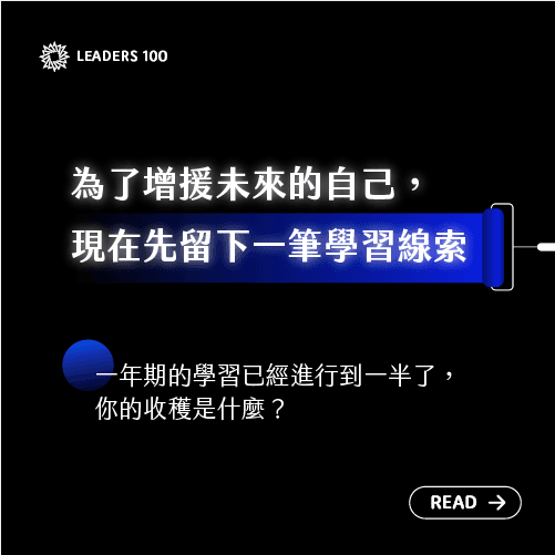 【領袖100電子報 001】為了增援未來的自己,現在先留下一筆學習線索