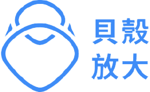 貝殼放大