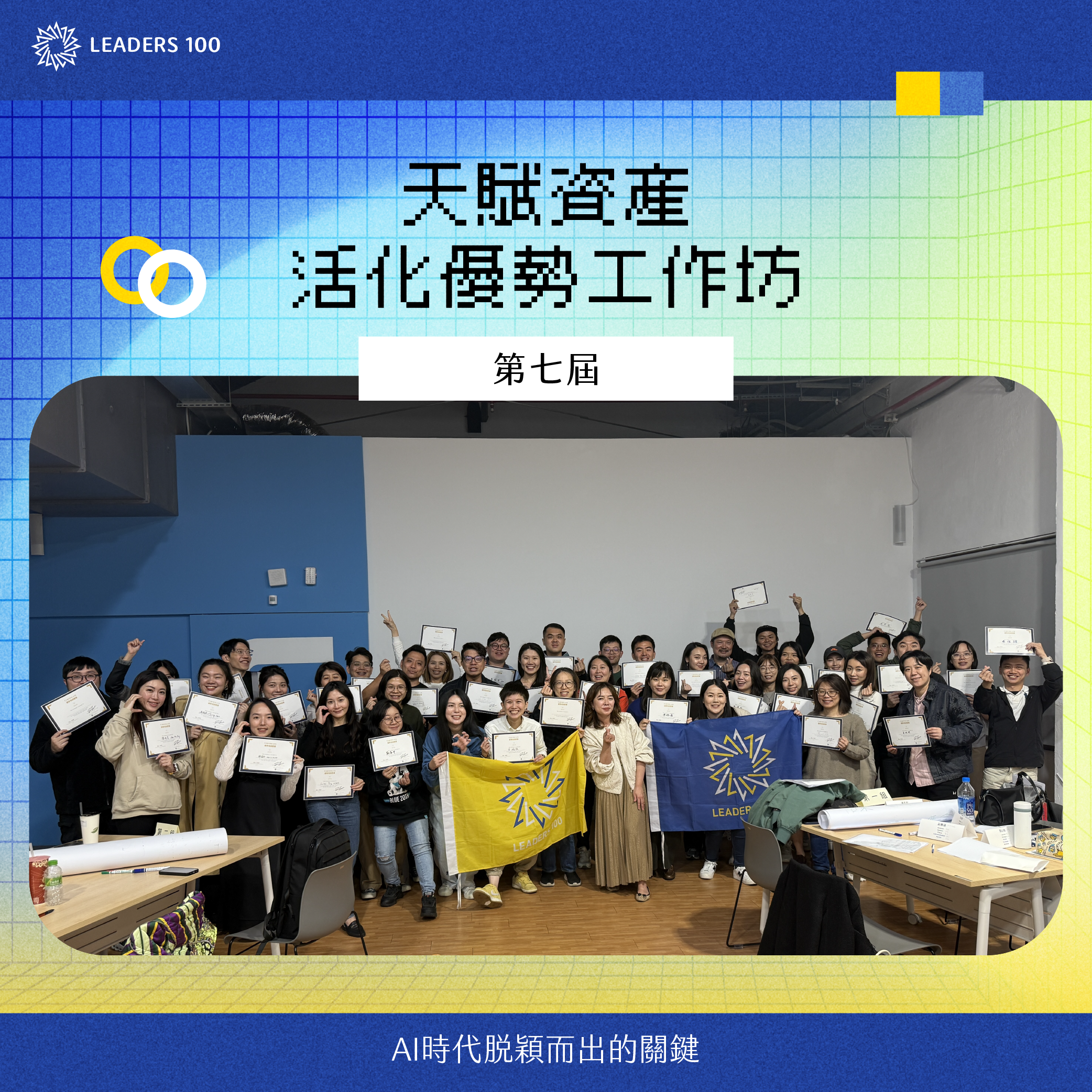 領袖 100 職涯充電站：2026/3/21 蓋洛普天賦優勢工作坊